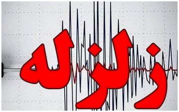 زلزله ۴.۴ ریشتری داریان شیراز را لرزاند