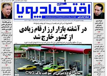 روزنامه های اقتصادی چهارشنبه ۲۲ فروردین ۹۷