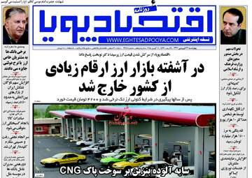 روزنامه های اقتصادی چهارشنبه ۲۲ فروردین ۹۷