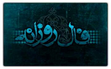 فال روزانه دوشنبه 22 اسفند | فال امروز