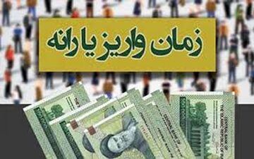 زمان واریز یارانه آذر 97