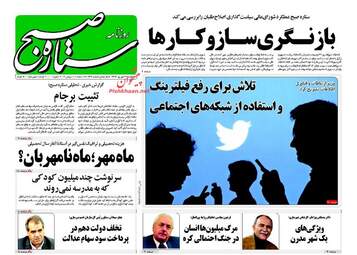 روزنامه های سه شنبه 21 شهریور ماه