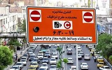  وضعیت اجرای طرح زوج و فرد تهران فردا سه‌شنبه ۱۱ آذر + جزئیات 