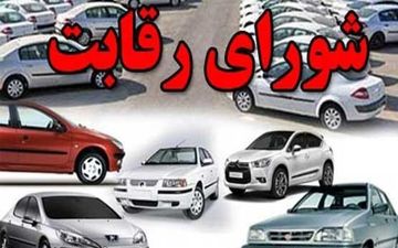 با مصوبه شورای رقابت مجوز گرانی برای خودروسازان صادر شد!