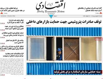 صفحه اول روزنامه های اقتصادی ۲۹ فروردین ۱۴۰۵