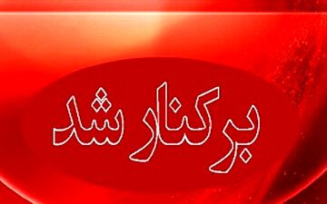 کارمند خاطی پست هرمزگان برکنار شد