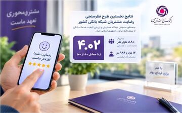 بانک ایران‌زمین در نظرسنجی بانک مرکزی از مشتریان امتیاز بالایی کسب کرد