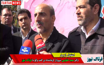 تاکید شهردار کرمانشاه بر تاب آوری شهری در مدیریت شهری 