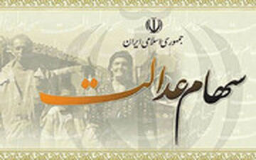  در آیین نامه آزاد سازی سهام عدالت برخی مسائل حقوقی و شرعی رعایت نشد