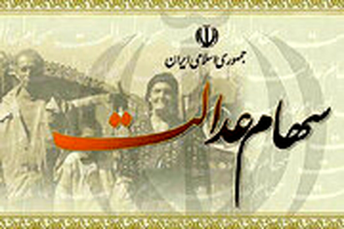 نحوه فروش سهام عدالت افراد زیر ۱۸ سال
