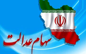 ارزش سهام عدالت در ۲۹خرداد