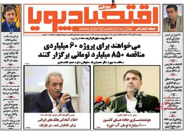 روزنامه های اقتصادی دوشنبه ۱۵ آبان ۹۶