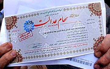 باقیمانده سود سهام عدالت روستاییان از فردا واریز می‌شود 