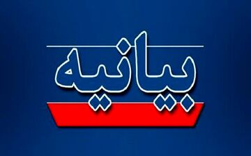  بیانیه مجمع نمایندگان استان ایلام در محکومیت حملات رژیم صهیونیستی 