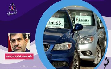 صفرتا صد واردات خودروهای دست دوم به کشور در گفت وگو با دکترعلی بابایی کارنامی+صوت