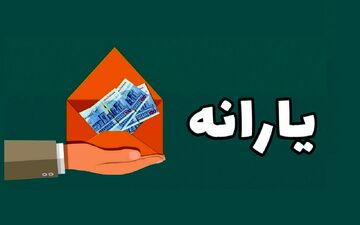  واریز یارانه نقدی شهریورماه با این تغییر بزرگ