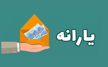 چرا یارانه بعضی افراد واریز نشد؟