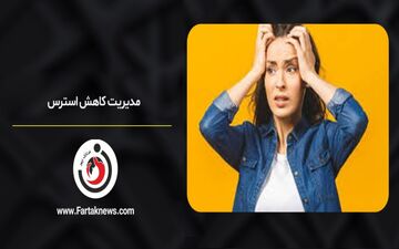 ۸ روش علمی برای کاهش استرس و اضطراب در زندگی روزمره