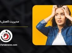 ۸ روش علمی برای کاهش استرس و اضطراب در زندگی روزمره