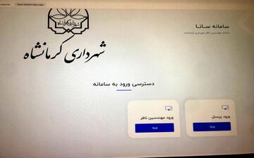 
سامانه‌ «سانا» ویژه مهندسین ناظر در کرمانشاه راه‌اندازی شد 


 