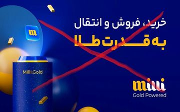 میلی و آزمون صبر مشتریان در فروش طلا