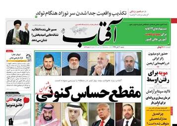 روزنامه های شنبه ۲۰ آبان ۹۶