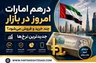  قیمت درهم امارات امروز چهارشنبه ۲۰ خرداد ۱۴۰۵ 