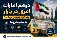 قیمت درهم امارات امروز دوشنبه ۲۵ خرداد ۱۴۰۵