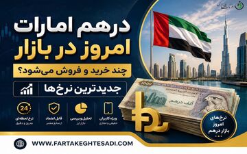 قیمت درهم امارات امروز جمعه ۲۶ تیر ۱۴۰۵ 