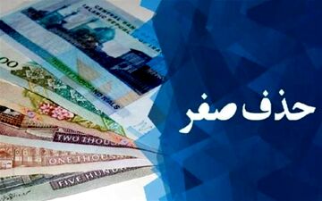  نماینده مجلس: حذف ۴ صفر از پول ملی هزینه‌بر است 