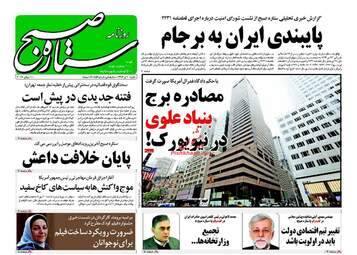 روزنامه های شنبه ۱۰ تیر ۹۶