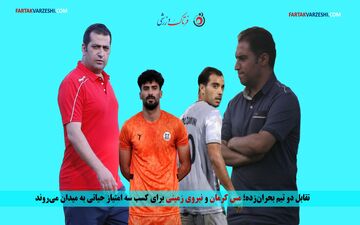 تقابل دو تیم بحران‌زده؛ مس کرمان و نیروی زمینی برای کسب سه امتیاز حیاتی به میدان می‌روند