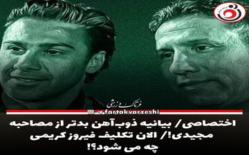 اختصاصی/ بیانیه ذوب‌آهن بدتر از مصاحبه مجیدی!/ الان تکلیف فیروز کریمی چه می شود؟! 