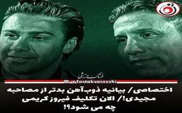 اختصاصی/ بیانیه ذوب‌آهن بدتر از مصاحبه مجیدی!/ الان تکلیف فیروز کریمی چه می شود؟! 