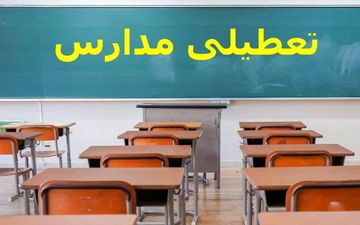 فوری | تعطیلی مدارس نوبت صبح این شهرستان در شنبه ۲۹ آذر اعلام شد