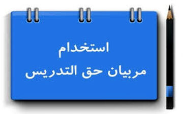  آخرین وضعیت ابلاغ آیین نامه استخدام معلمان حق التدریس و نهضتی ها