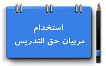  آخرین وضعیت ابلاغ آیین نامه استخدام معلمان حق التدریس و نهضتی ها