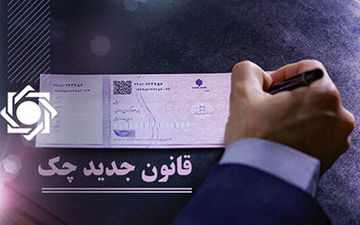 
جزئیات قانون جدید چک / دردسرهای دارندگان چک برگشتی
