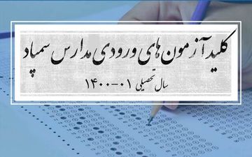 کلید آزمون‌های ورودی مدارس سمپاد منتشر شد
