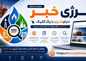 یک کلیک تا دنیای اخبار انرژی؛ موتور جست‌وجوی «انرژی خبر» راه‌اندازی شد