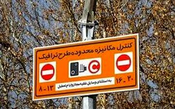  نحوه و ساعت اجرای طرح ترافیک در نیمه دوم سال