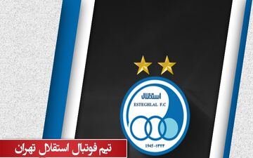 منتظر زلزله در استقلال باشید!