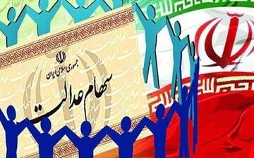شرایط و نحوه انتقال سهام عدالت اموات +جزئیات