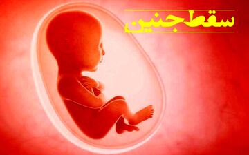 کدام مواد غذایی موجب سقط جنین می‌شوند؟ 