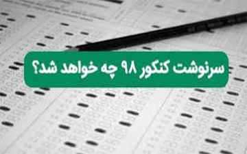 جدیدترین تغییر کنکور ۹۸