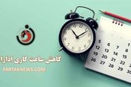 کاهش ساعت فعالیت ادارات ۲ شهرستان در استان ایلام