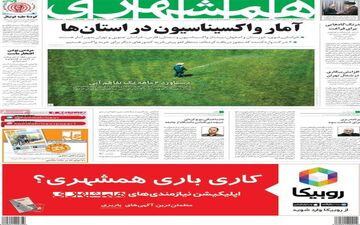 روزنامه های سه شنبه 31 فروردین ماه