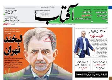 روزنامه های شنبه ۲۱ مرداد ۹۶