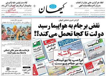 روزنامه های یکشنبه ۲۶ شهریور ۹۶