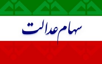 چه کسانی اولویت واگذاری سهام عدالت هستند؟